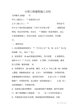 小型工程建筑施工合同