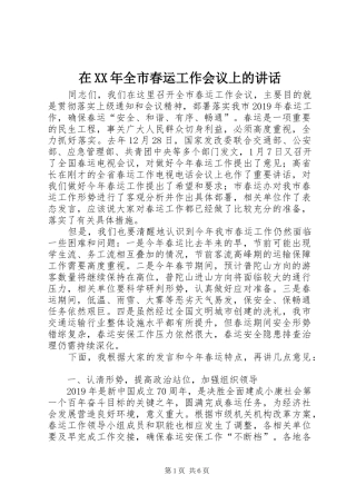 在XX年全市春运工作会议上的讲话发言