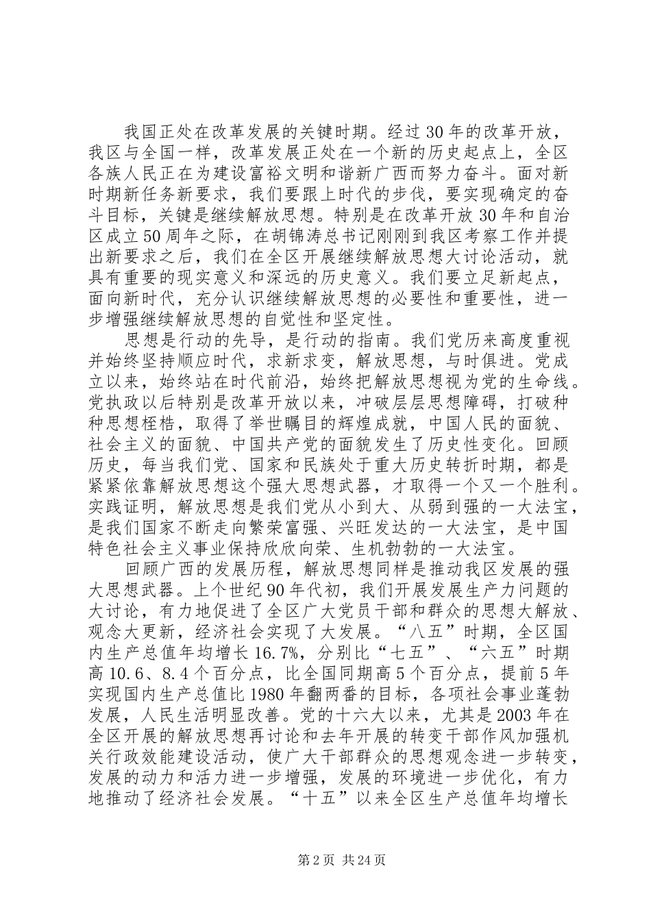 区党委继续解放思想大讨论务虚会上的讲话发言_第2页