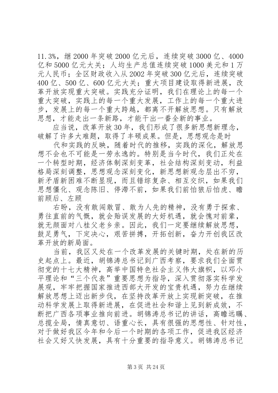 区党委继续解放思想大讨论务虚会上的讲话发言_第3页