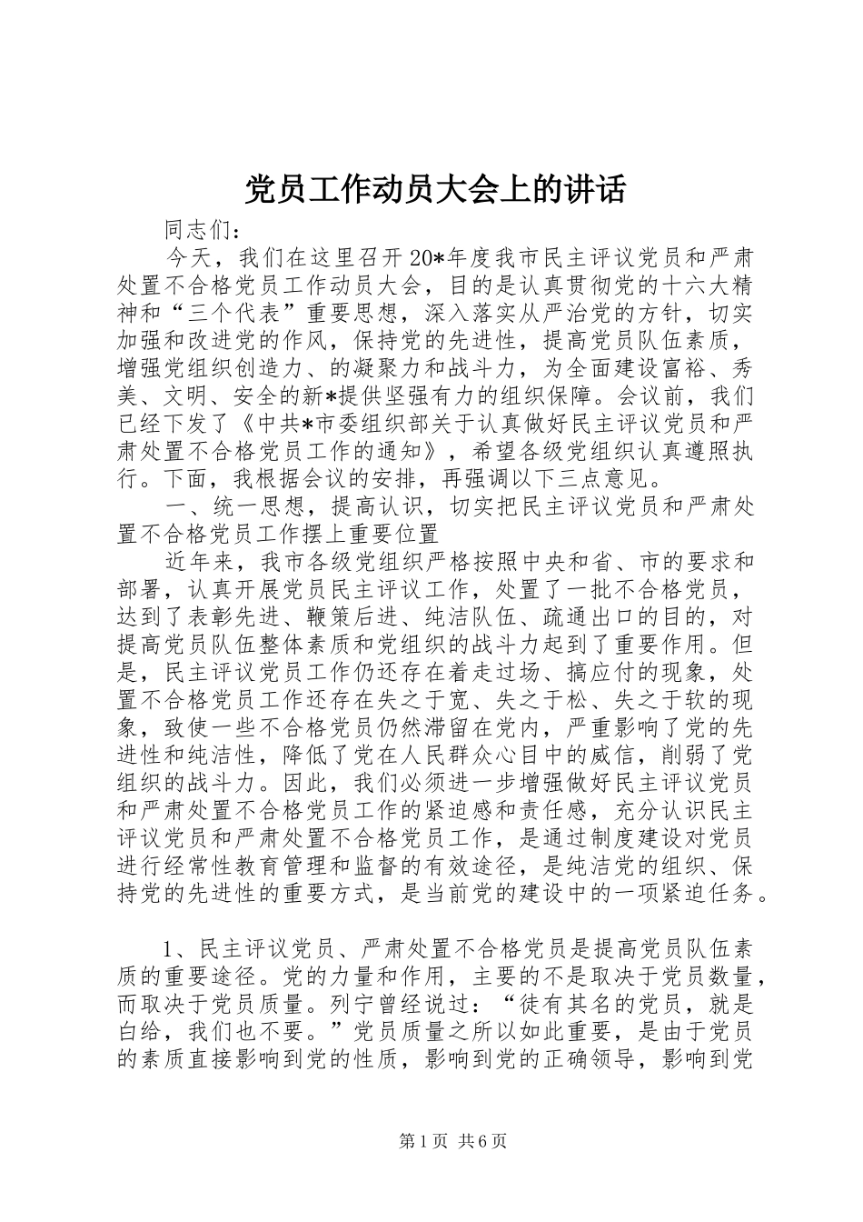 党员工作动员大会上的讲话发言_第1页