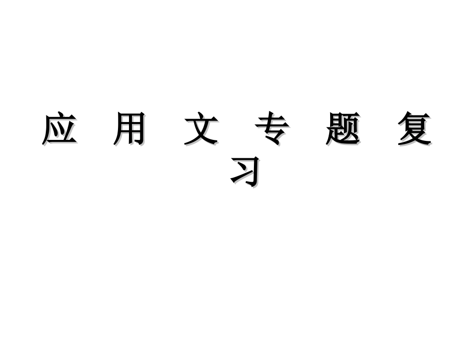 中考应用文复习_第1页