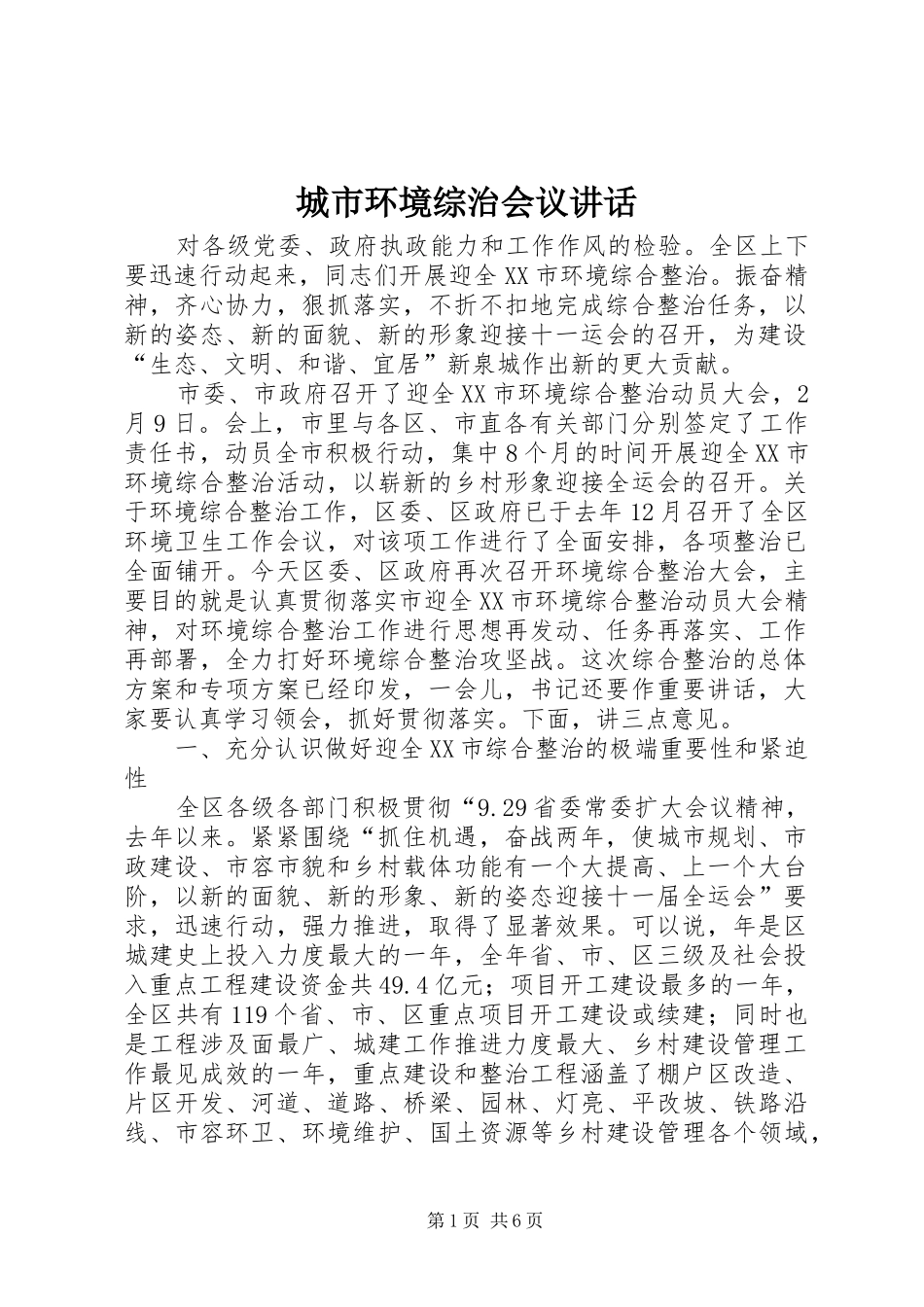 城市环境综治会议讲话发言_第1页