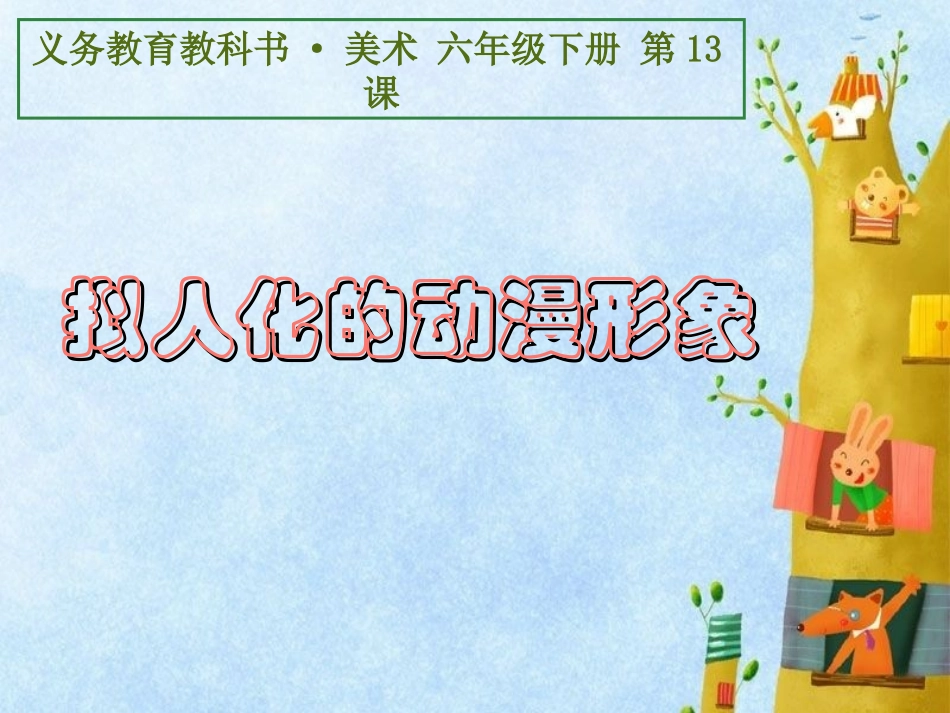 拟人化的动漫形象_第1页