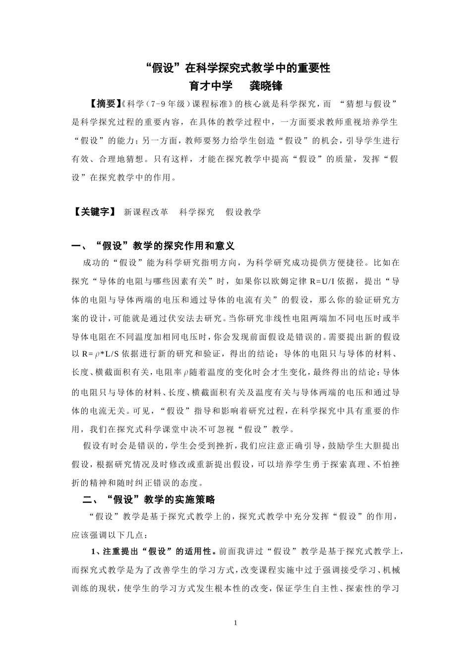 “假设”在科学探究式教学中的重要性_第1页