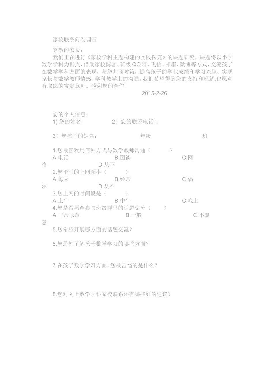 家校联系问卷调查 (2)_第1页