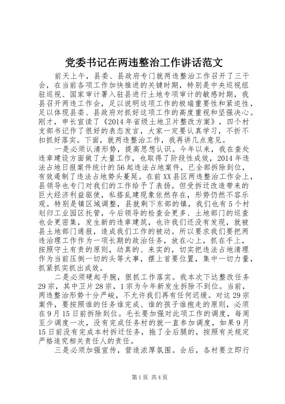 党委书记在两违整治工作讲话发言范文_第1页