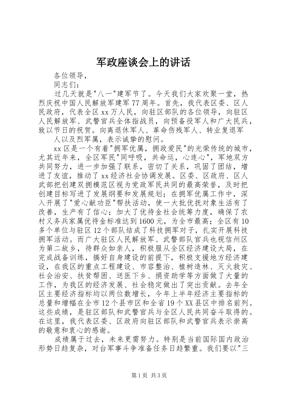 军政座谈会上的讲话发言_第1页