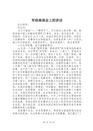 军政座谈会上的讲话发言