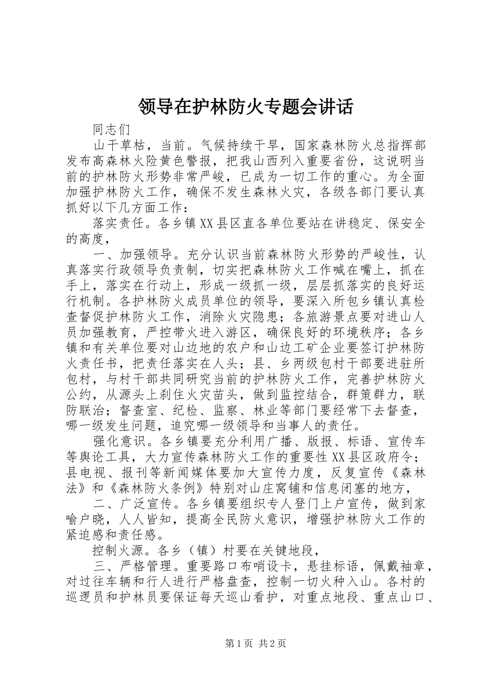 领导在护林防火专题会讲话发言_第1页