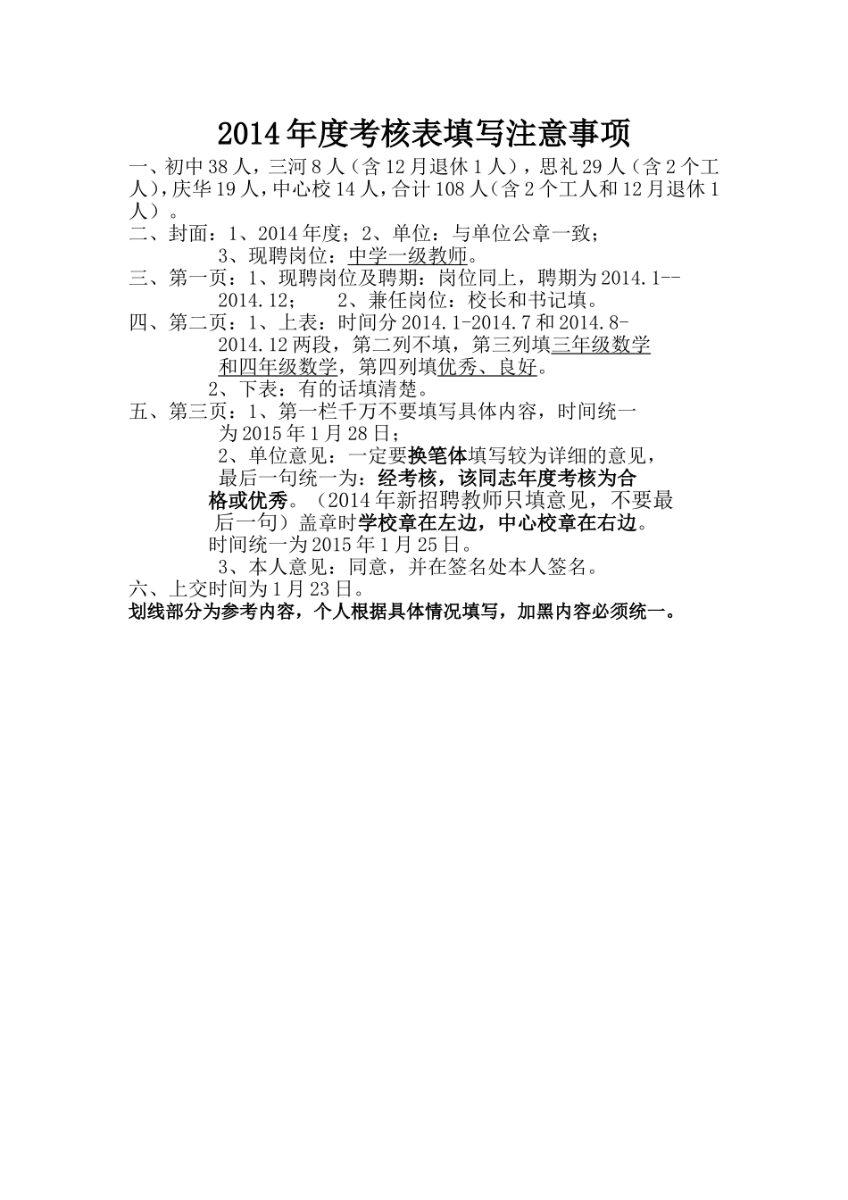 2014年度考核表填写注意事项_第1页