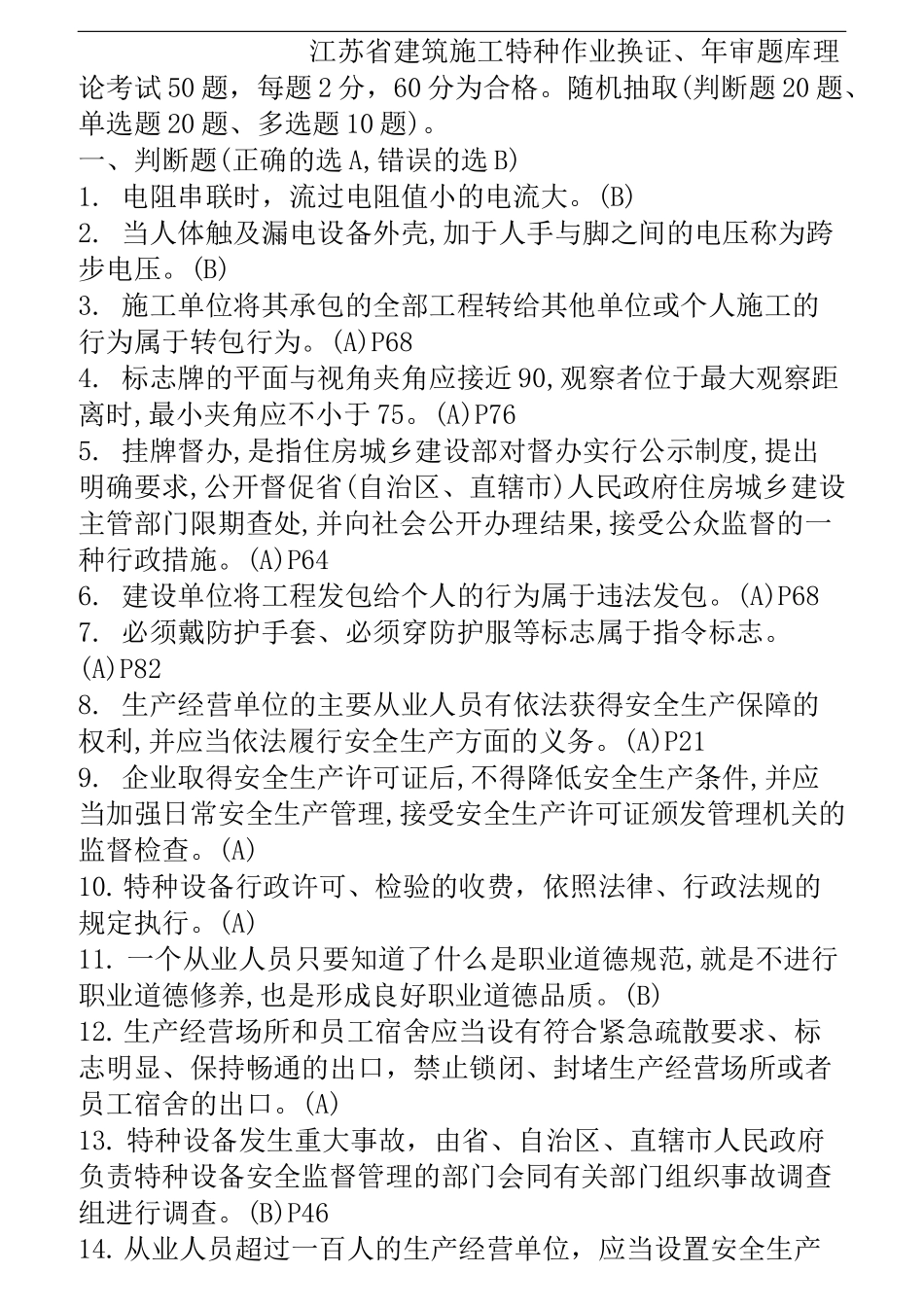 江苏省建筑施工特种作业换证题库_第1页