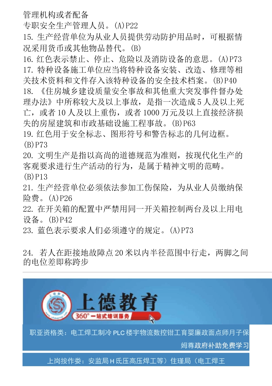 江苏省建筑施工特种作业换证题库_第2页