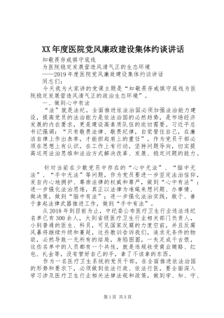 XX年度医院党风廉政建设集体约谈讲话发言
