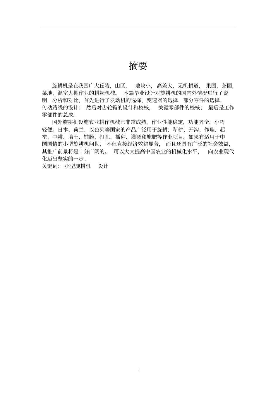 小型旋耕机的设计综述_第2页