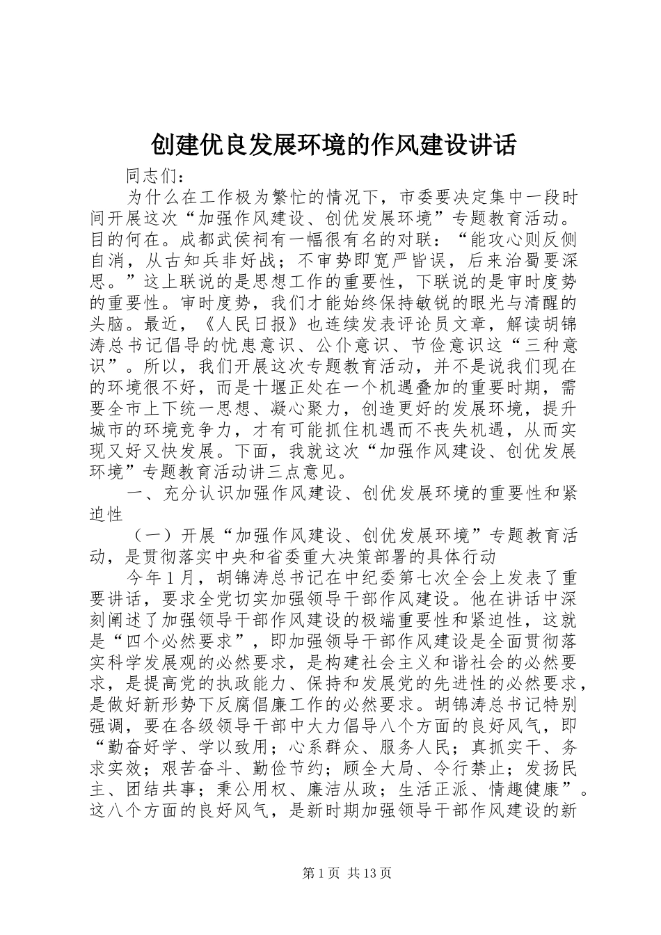 创建优良发展环境的作风建设讲话发言_第1页