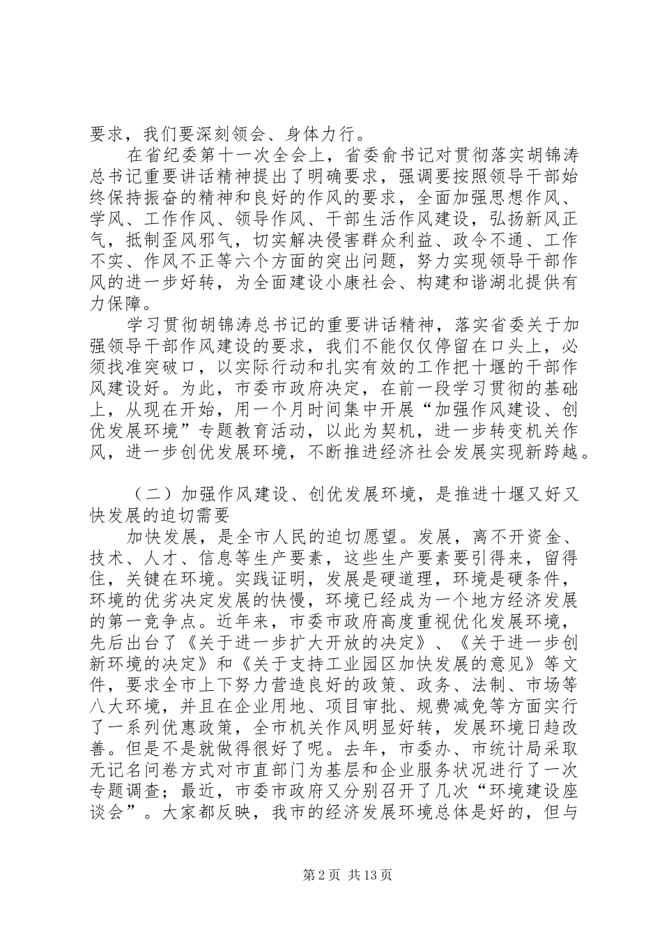 创建优良发展环境的作风建设讲话发言_第2页