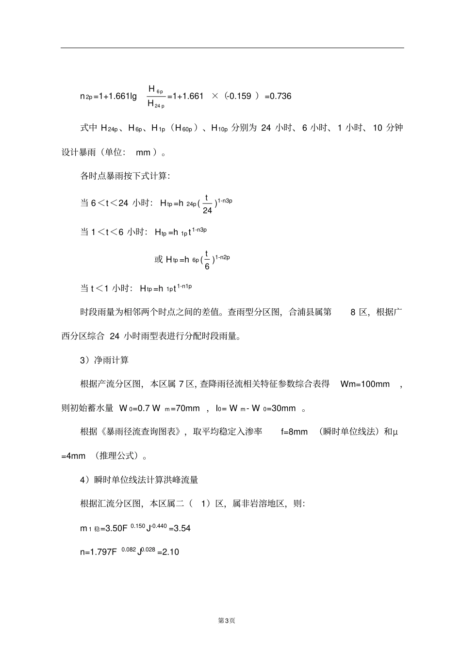 小型拦河坝设计计算书资料_第3页