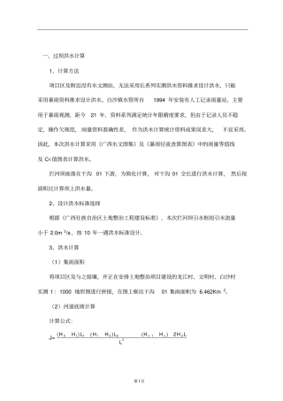 小型拦河坝设计计算书资料