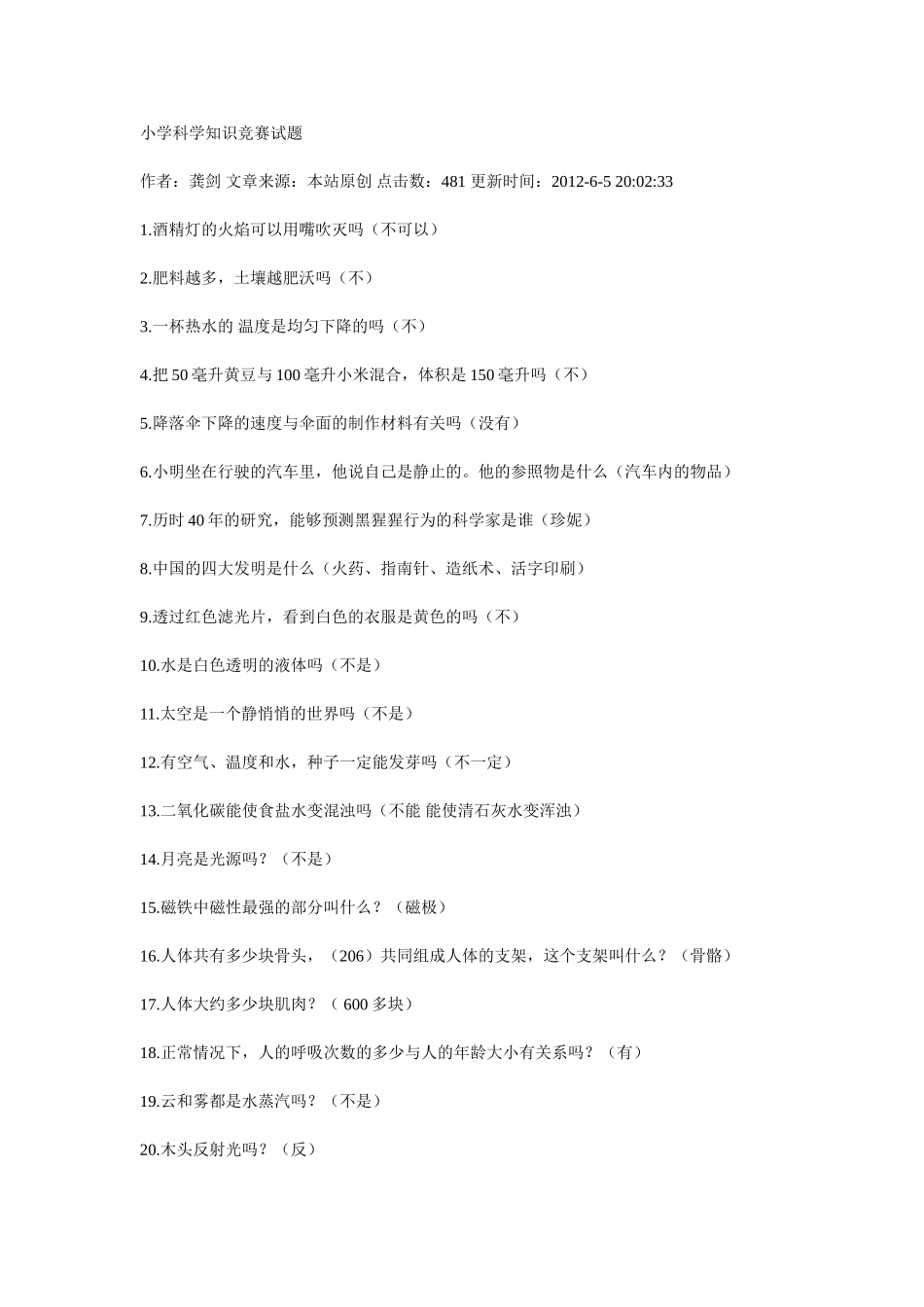 小学科学知识竞赛试题_第1页