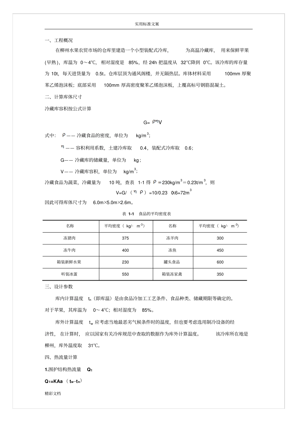 小型冷库方案设计_第2页