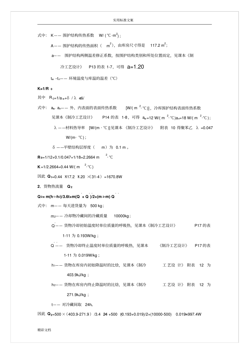 小型冷库方案设计_第3页