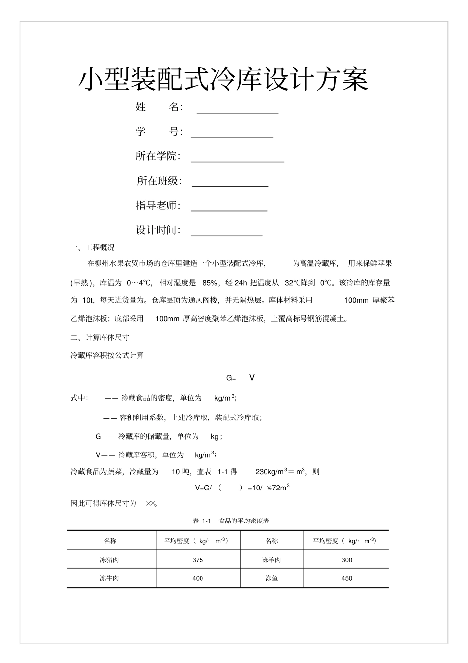 小型冷库设计方案_第1页