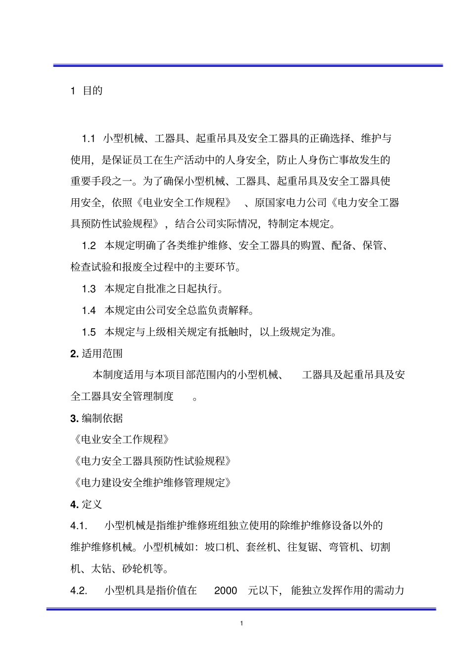 小型机械、工具起重机械安全管理规定_第2页
