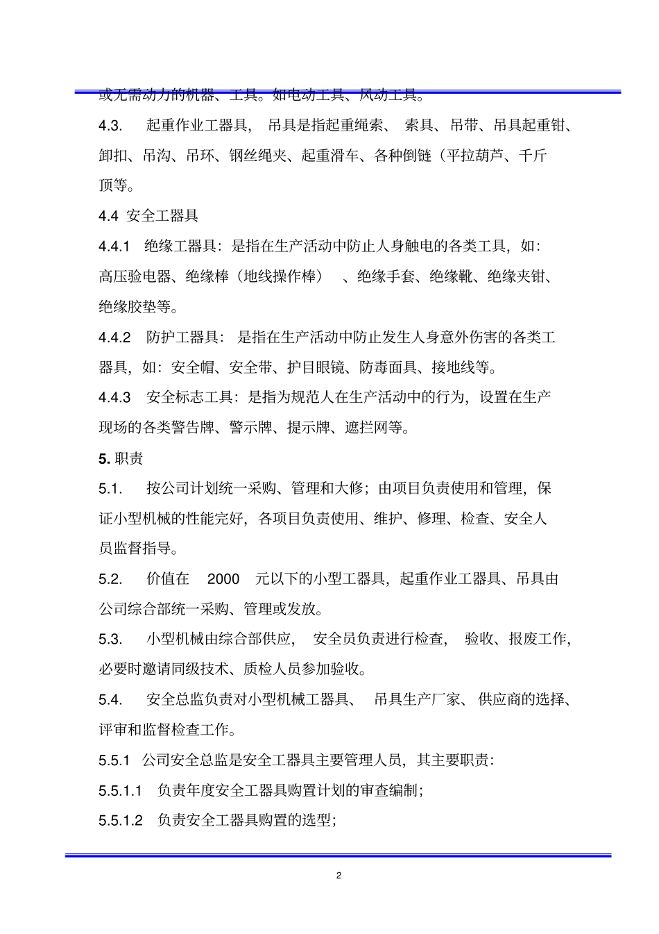 小型机械、工具起重机械安全管理规定_第3页