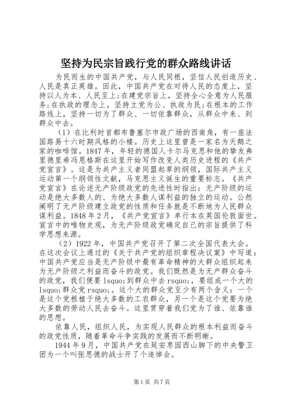 坚持为民宗旨践行党的群众路线讲话发言_第1页