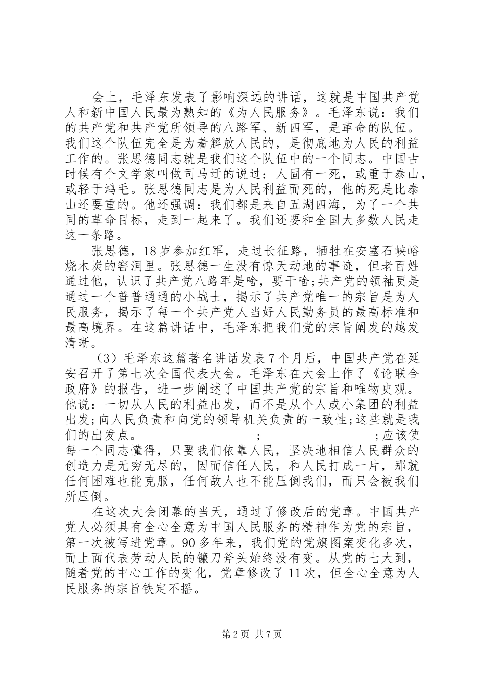 坚持为民宗旨践行党的群众路线讲话发言_第2页