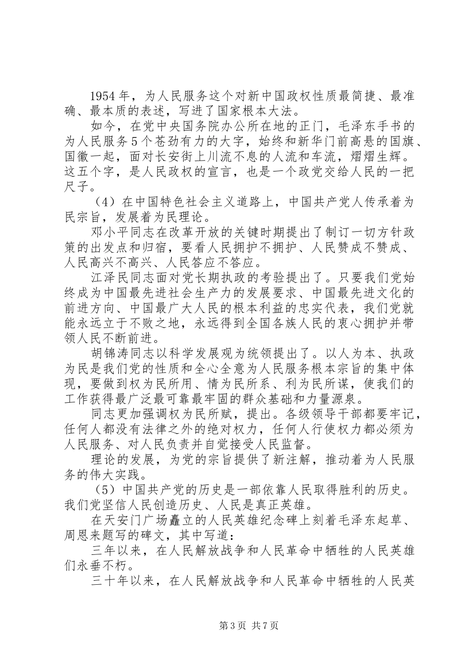坚持为民宗旨践行党的群众路线讲话发言_第3页