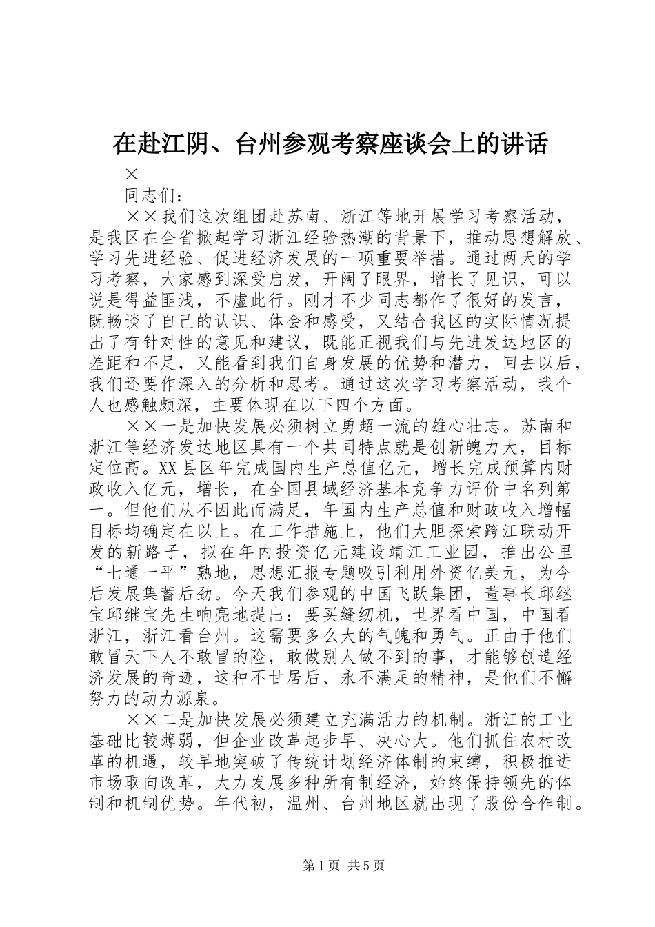 在赴江阴、台州参观考察座谈会上的讲话发言_第1页