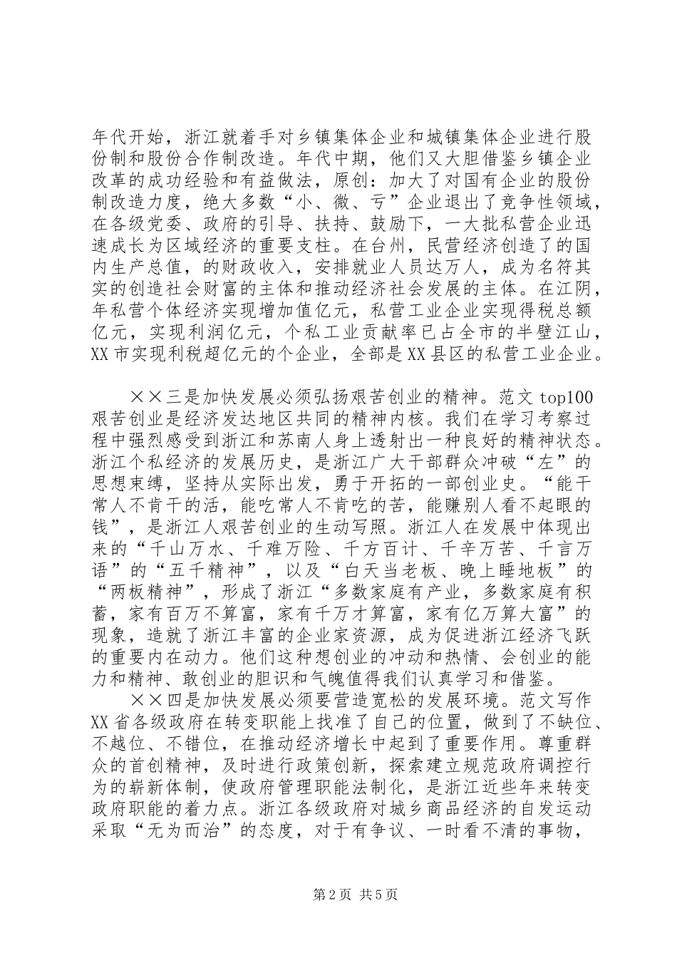 在赴江阴、台州参观考察座谈会上的讲话发言_第2页