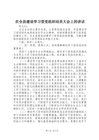 在全县建设学习型党组织动员大会上的讲话发言