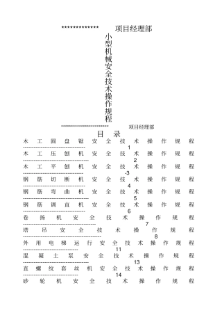 小型机械安全操作规程