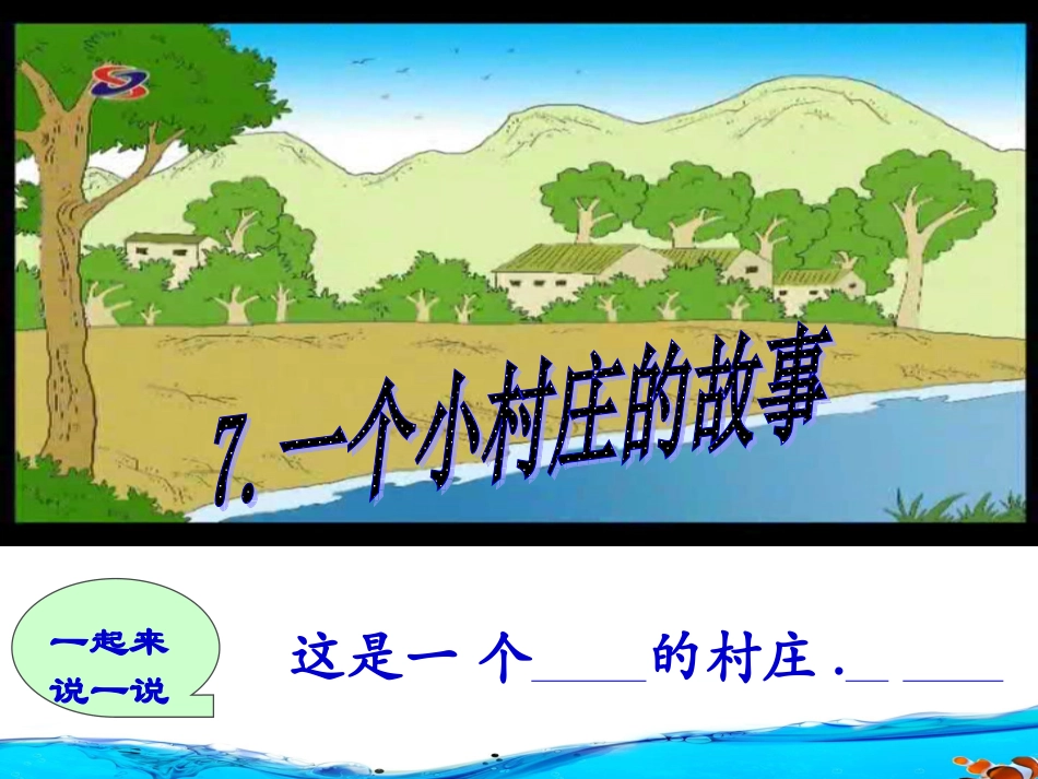 一个小村庄的故事 (7)_第1页