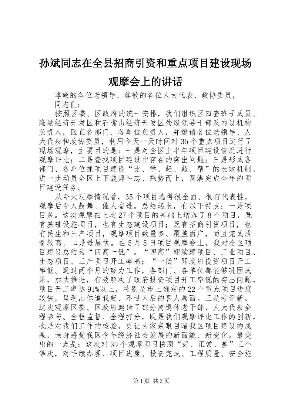 孙斌同志在全县招商引资和重点项目建设现场观摩会上的讲话发言_第1页