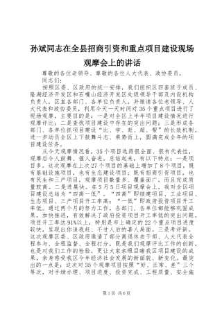 孙斌同志在全县招商引资和重点项目建设现场观摩会上的讲话发言