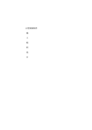 小型构件预制