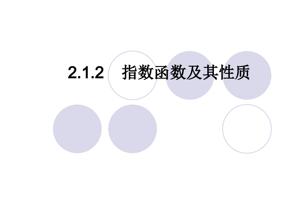 指数函数及其性质_第1页