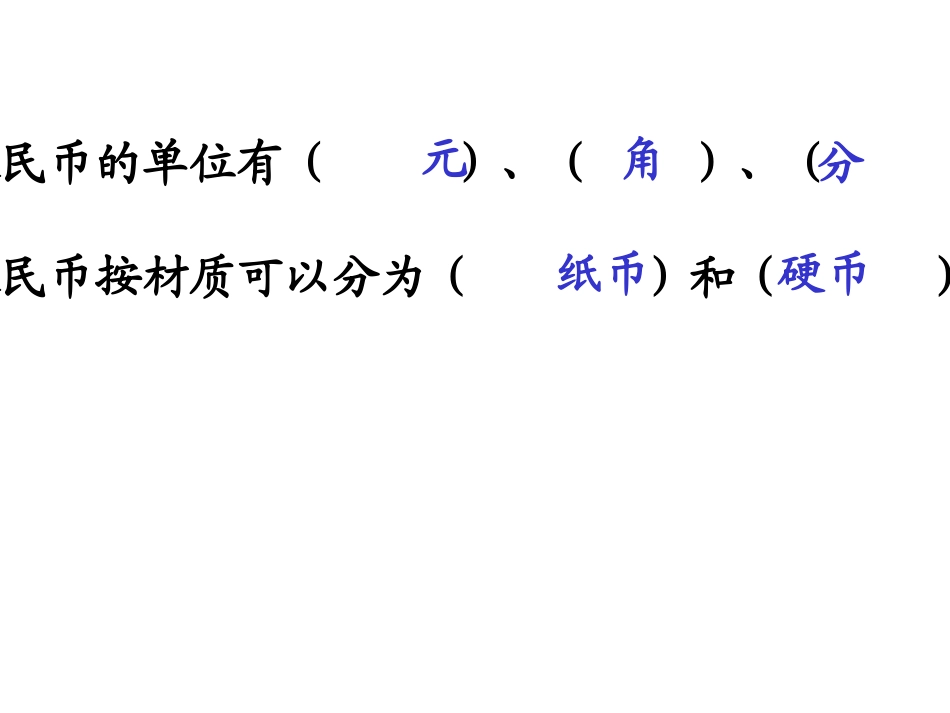 人民币的认识复习_第2页