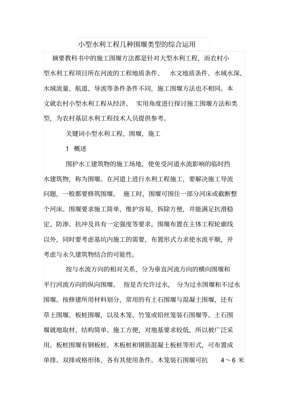 小型水利工程几种围堰类型的综合运用_第1页