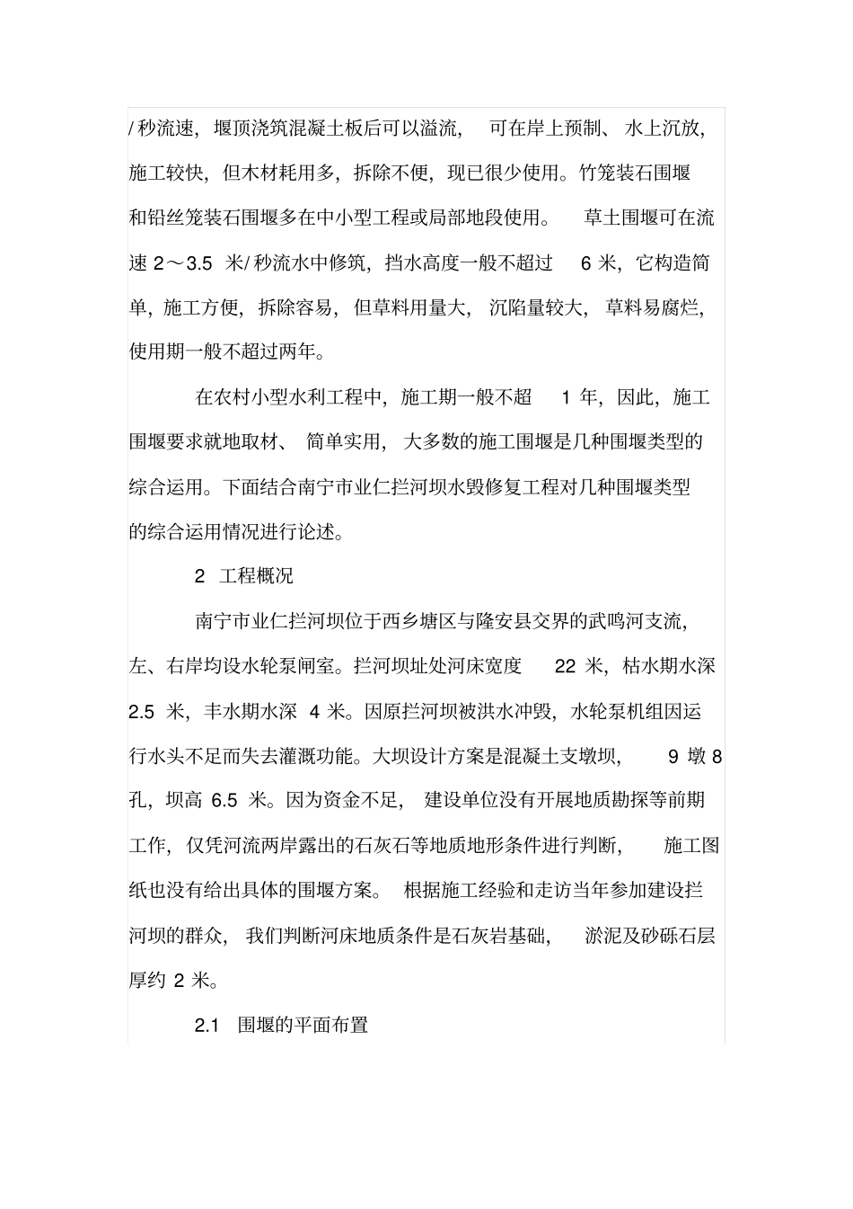 小型水利工程几种围堰类型的综合运用_第2页