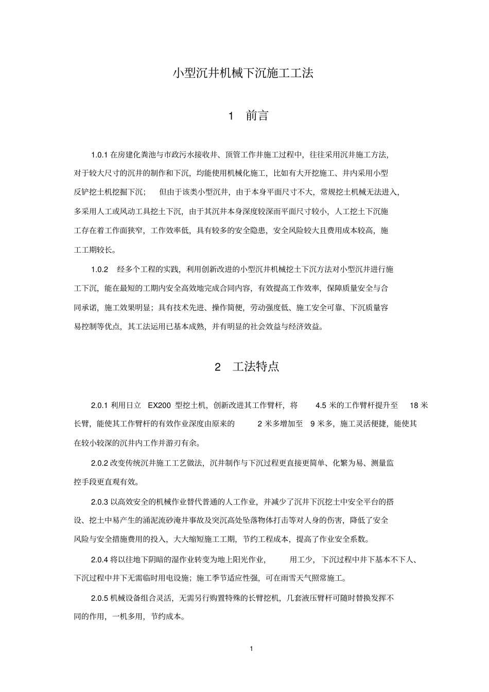 小型沉井机械下沉施工工法G资料_第1页