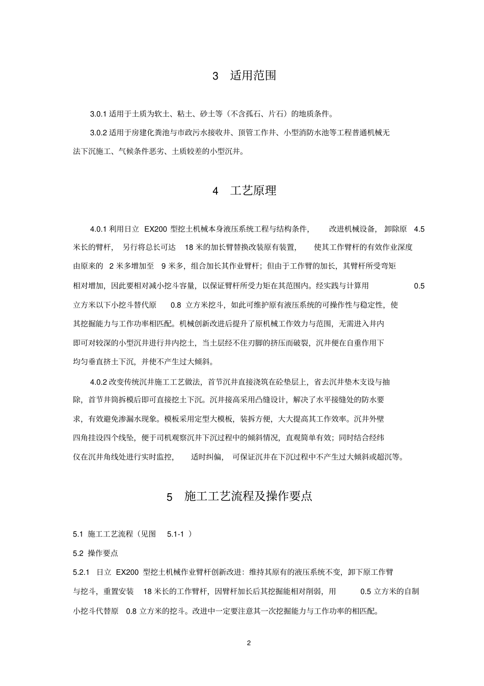 小型沉井机械下沉施工工法G资料_第2页