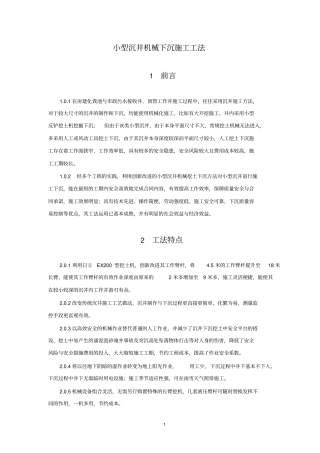 小型沉井机械下沉施工工法G资料