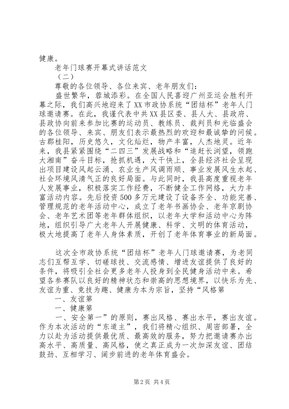 养老小兵：老年门球赛开幕式讲话发言_第2页
