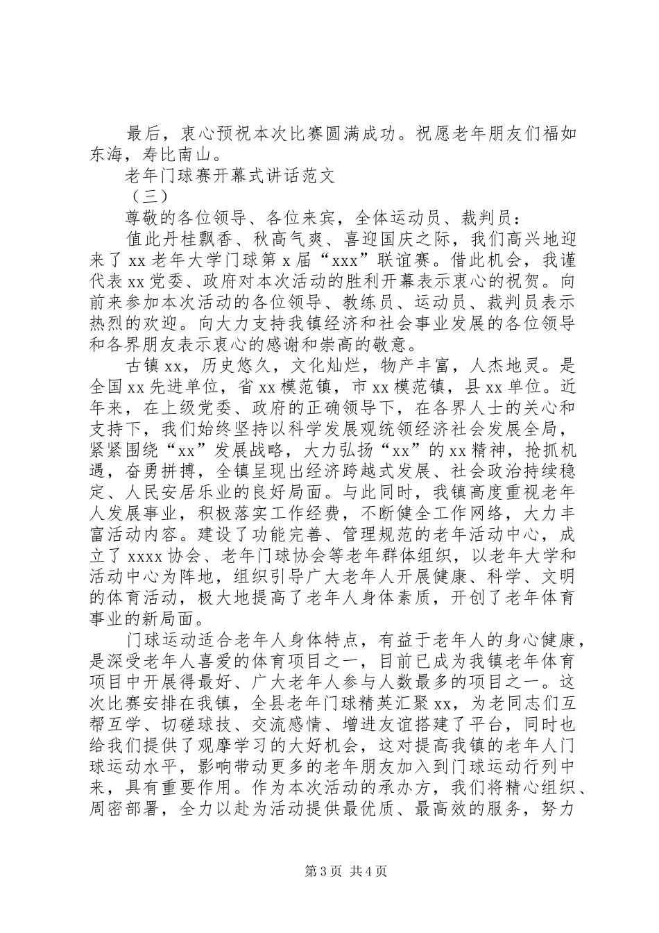 养老小兵：老年门球赛开幕式讲话发言_第3页