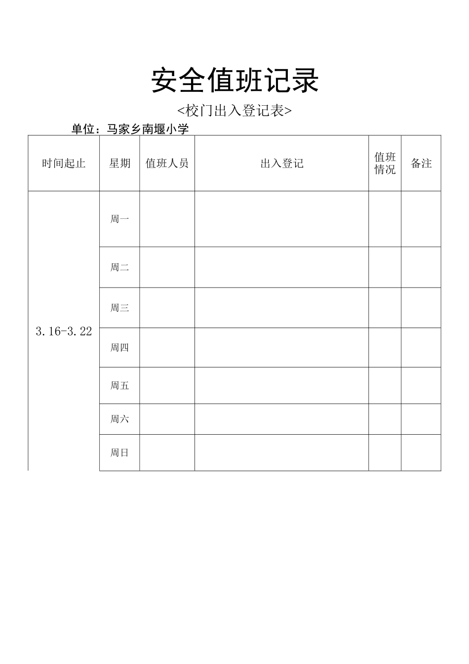 校门安全出入值班登记表_第1页